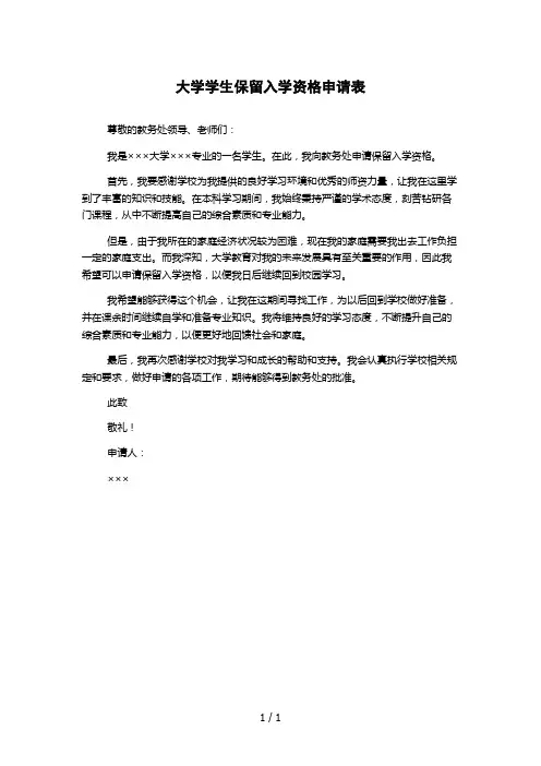 大学学生保留入学资格申请表