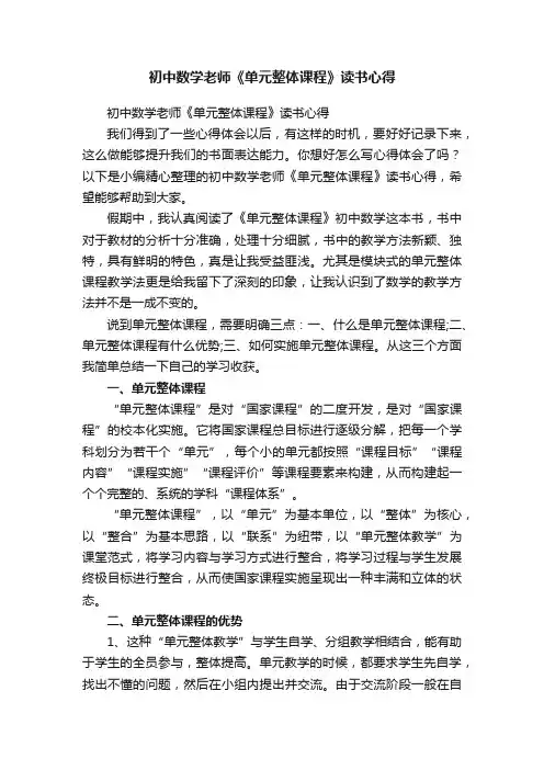 初中数学老师《单元整体课程》读书心得
