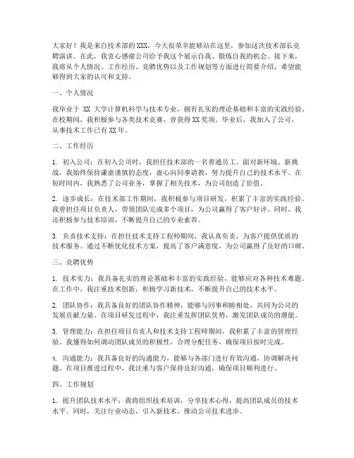 技术部长竞聘演讲稿范文