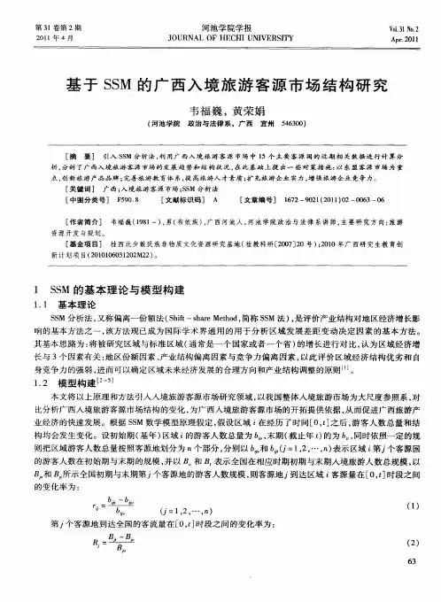 基于SSM的广西入境旅游客源市场结构研究