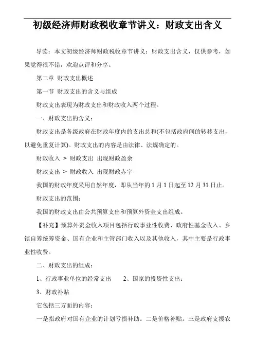 初级经济师财政税收章节讲义：财政支出含义_1