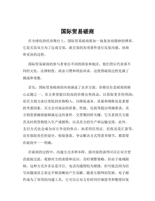 国际贸易磋商