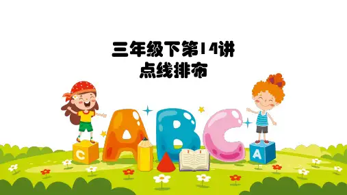 【奥数】三年级下册数学奥数课件-第14讲《点线排布》 全国通用