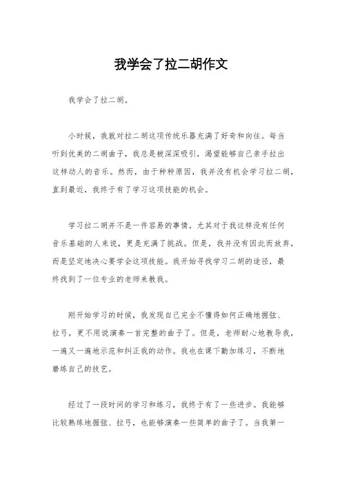 我学会了拉二胡作文