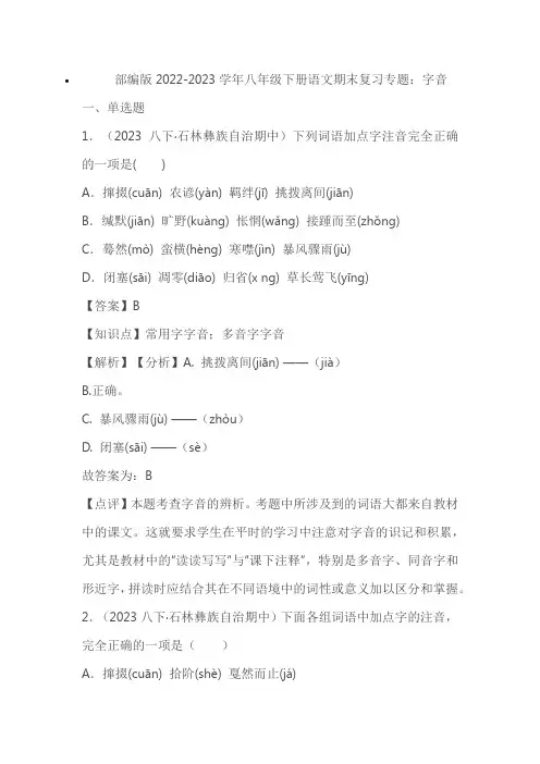 部编版2022-2023学年八年级下册语文期末复习专题：字音(解析版+原卷版)