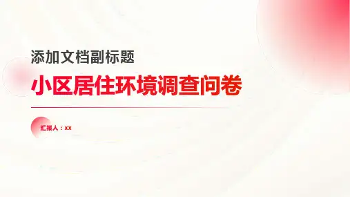 小区居住环境调查问卷