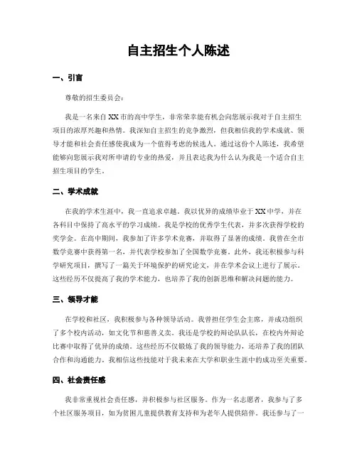自主招生个人陈述