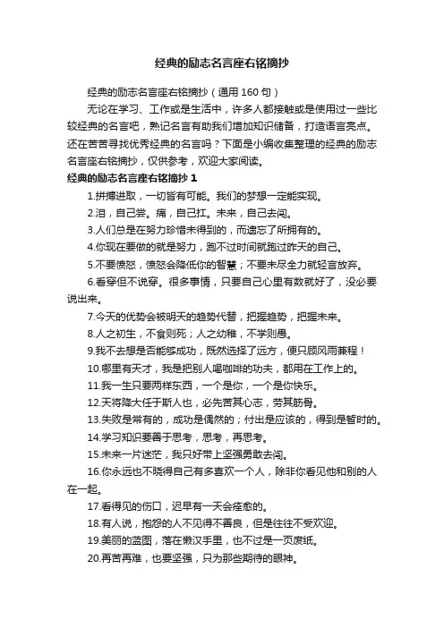 经典的励志名言座右铭摘抄（通用160句）