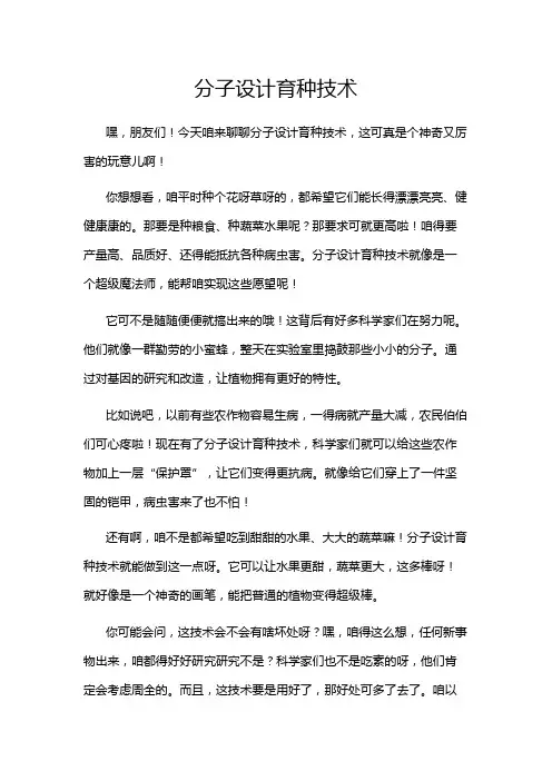 分子设计育种技术