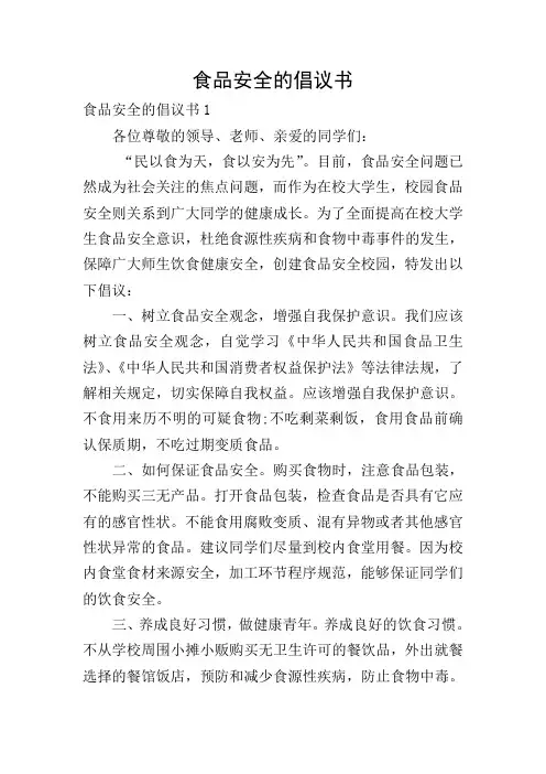 食品安全的倡议书