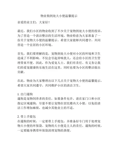 物业狗到处大小便温馨提示