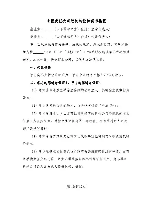 有限责任公司股权转让协议书模板(9篇)