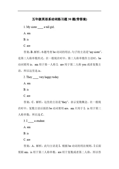 五年级英语系动词练习题30题(带答案)