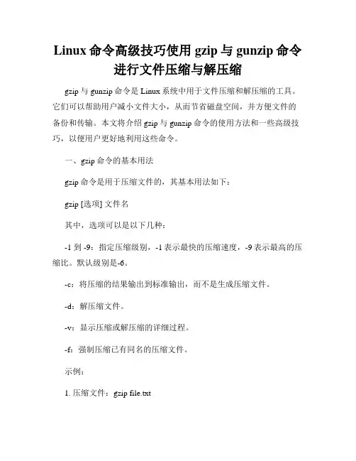 Linux命令高级技巧使用gzip与gunzip命令进行文件压缩与解压缩
