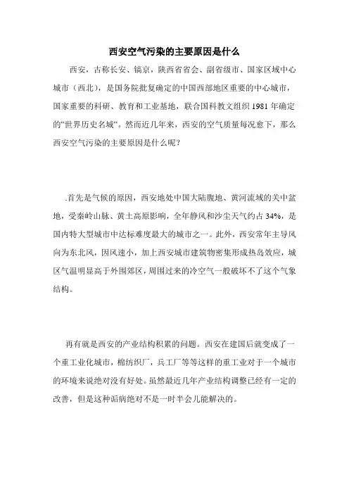 西安空气污染的主要原因是什么