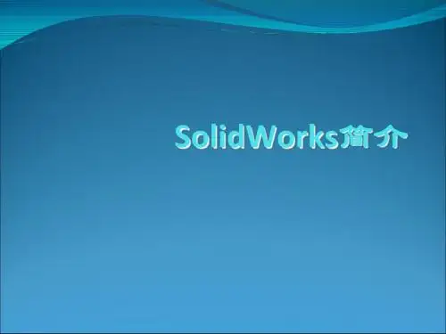 solidworks简介