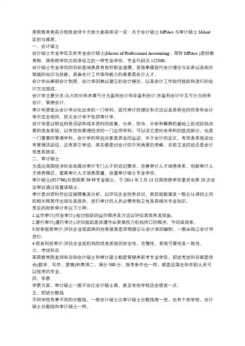 会计硕士MPAcc与审计硕士MAud区别早知道