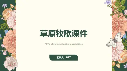 听 草原牧歌课件》小学音乐沪音版五年级下册