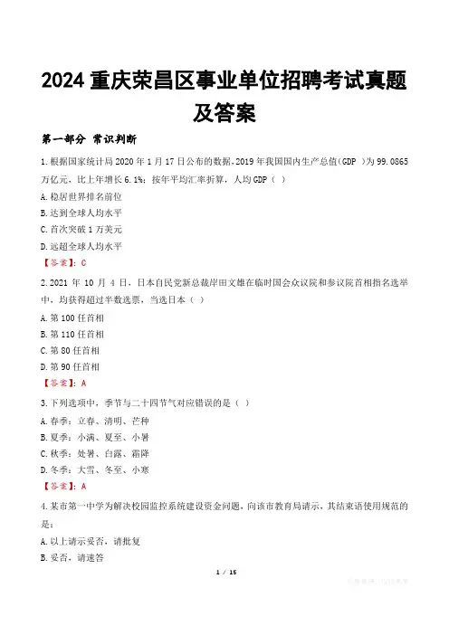 2024重庆荣昌区事业单位招聘考试真题及答案