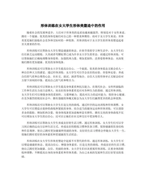 形体训练在女大学生形体美塑造中的作用