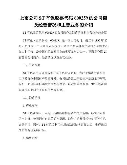 上市公司ST有色股票代码600259的公司简及经营情况和主营业务的介绍