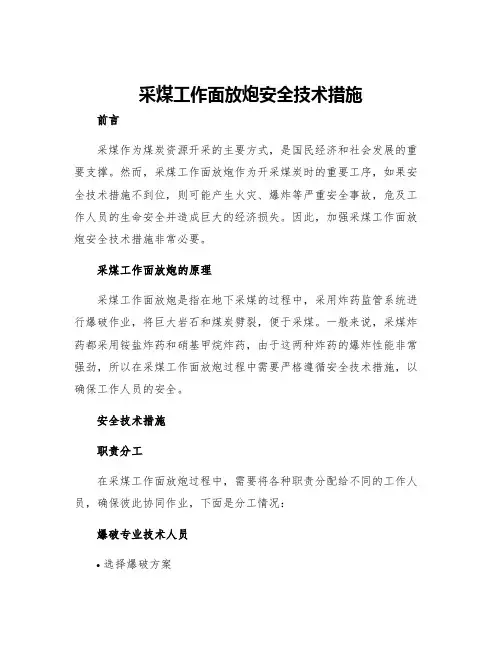采煤工作面放炮安全技术措施