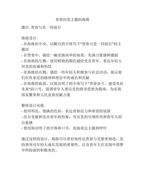 青春向党主题的海报