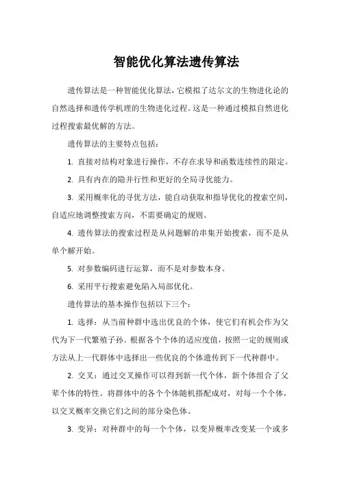 智能优化算法遗传算法