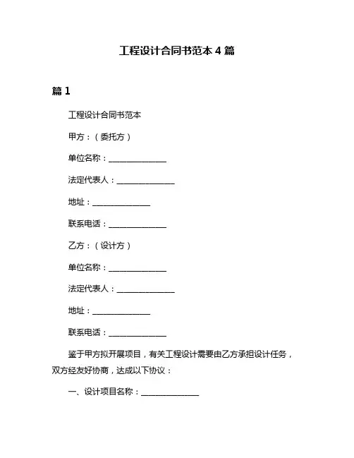 工程设计合同书范本4篇