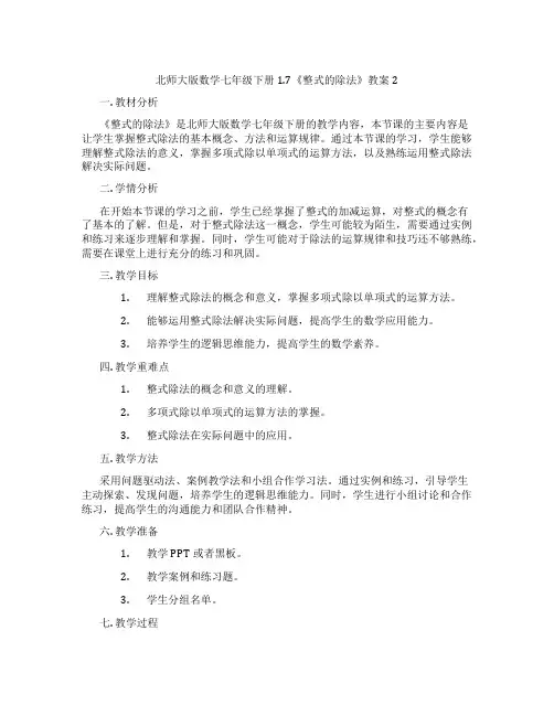 北师大版数学七年级下册1.7《整式的除法》教案2