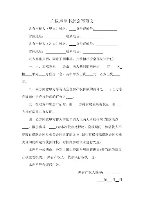 产权声明书怎么写范文