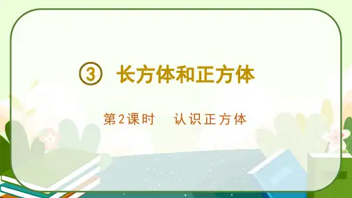 人教版五年级数学下册《认识正方体》课件