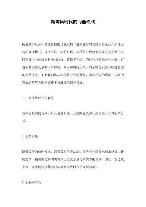新零售时代的商业模式
