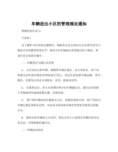 车辆进出小区的管理规定通知