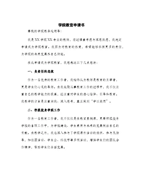 2024年学院教官申请书