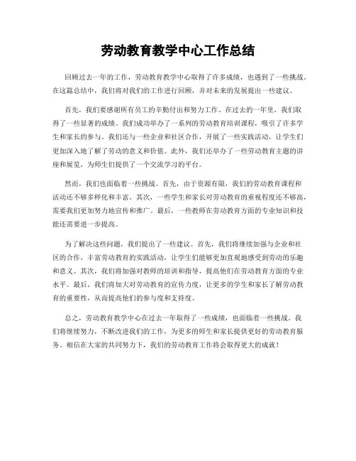 劳动教育教学中心工作总结