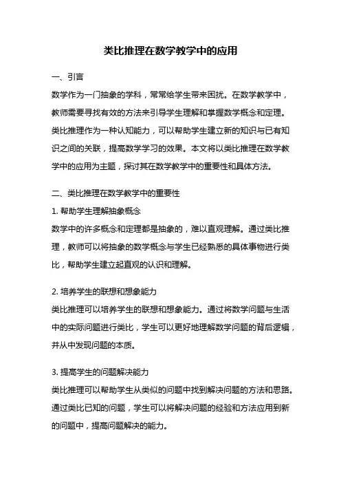 类比推理在数学教学中的应用