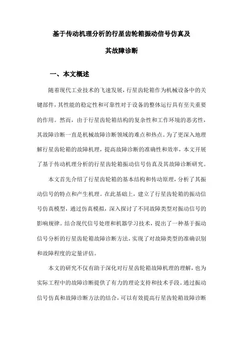 基于传动机理分析的行星齿轮箱振动信号仿真及其故障诊断