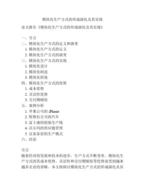 模块化生产方式的形成演化及其实现