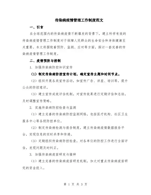 传染病疫情管理工作制度范文