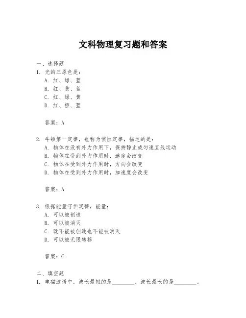 文科物理复习题和答案