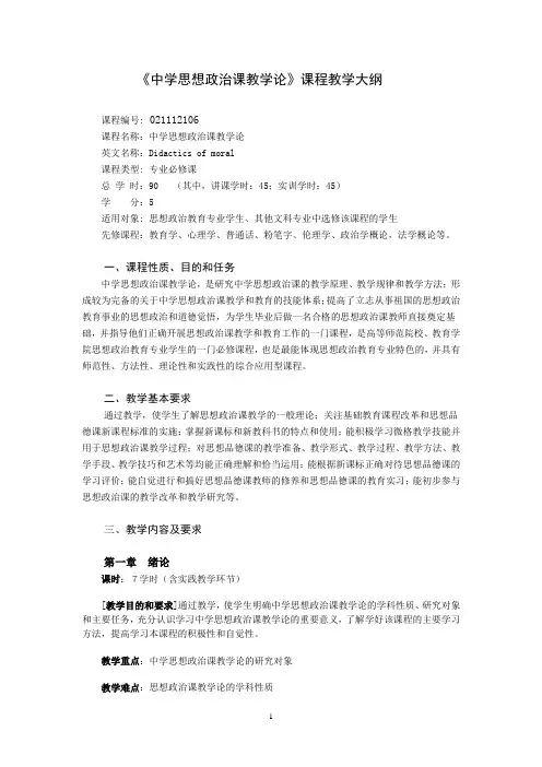 《中学思想政治课教学论》课程教学大1