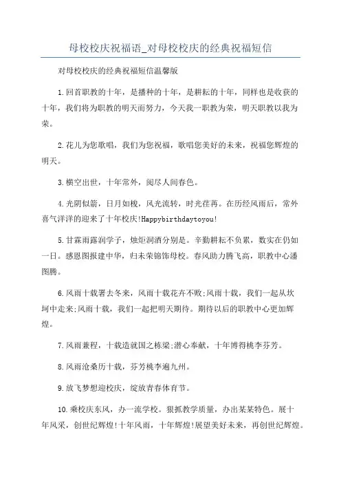 母校校庆祝福语_对母校校庆的经典祝福短信