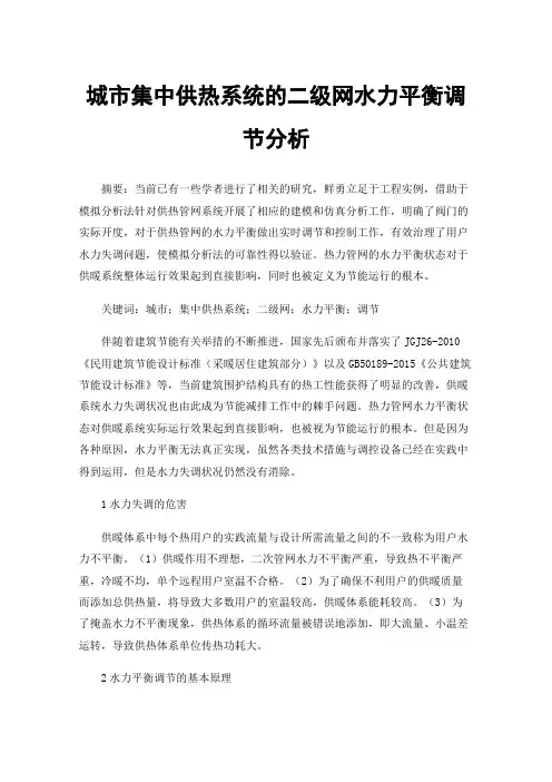 城市集中供热系统的二级网水力平衡调节分析