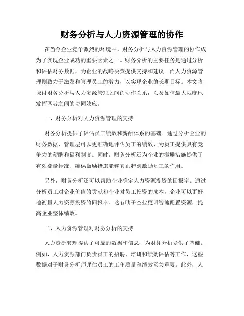 财务分析与人力资源管理的协作