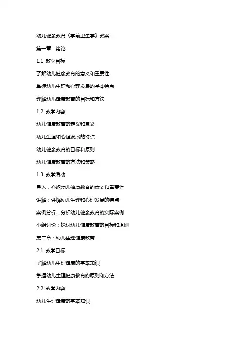 幼儿健康教育《学前卫生学》教案
