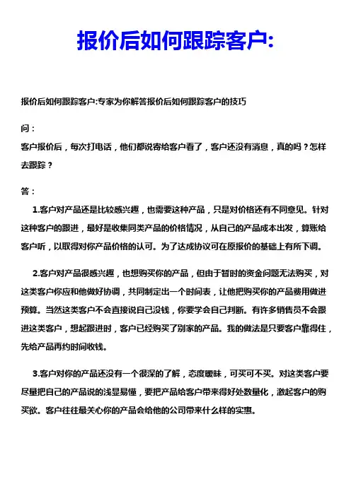 报价后如何跟踪客户