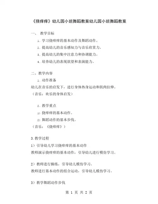 《挠痒痒》幼儿园小班舞蹈教案