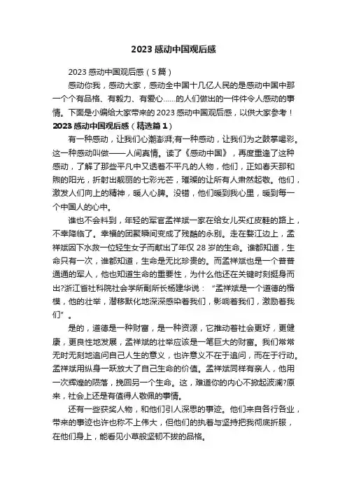 2023感动中国观后感
