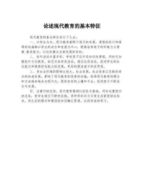 论述现代教育的基本特征